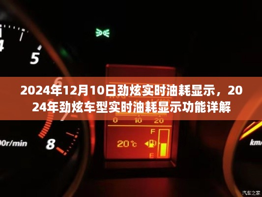 2024年勁炫車型實(shí)時(shí)油耗顯示功能詳解及日期記錄