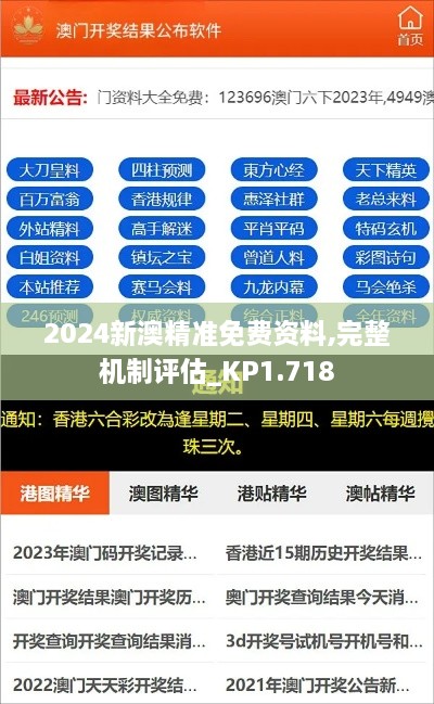 2024新澳精準(zhǔn)免費(fèi)資料,完整機(jī)制評估_KP1.718