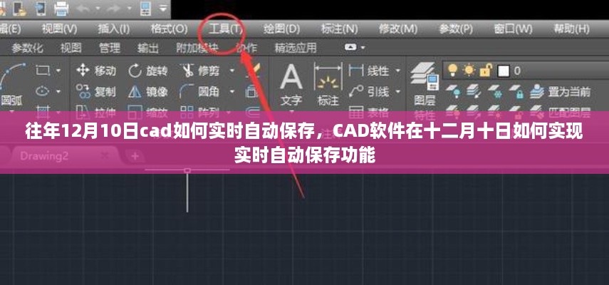 CAD軟件在特定日期的實(shí)時自動保存功能實(shí)現(xiàn)指南，十二月十日如何操作？