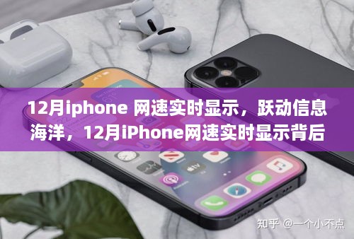 勵志故事，iPhone網(wǎng)速實時顯示背后的故事，躍動信息海洋的12月速度之旅