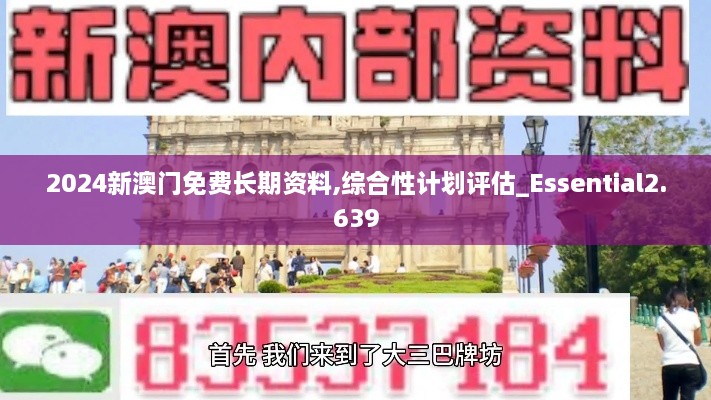 2024新澳門免費長期資料,綜合性計劃評估_Essential2.639