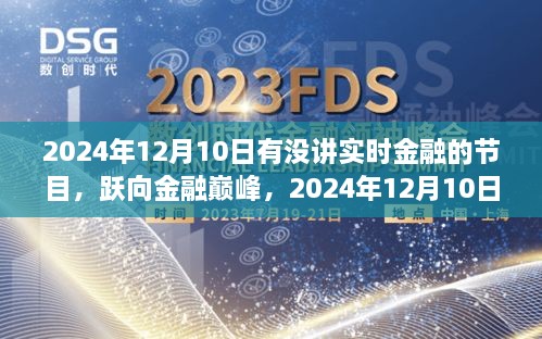 躍向金融巔峰，2024年12月10日金融直播節(jié)目前瞻