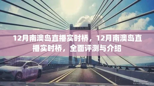 12月南澳島直播實(shí)時(shí)橋全面評(píng)測(cè)與介紹