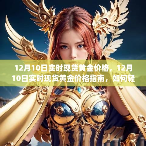 12月10日實(shí)時(shí)現(xiàn)貨黃金價(jià)格解析，行情獲取與交易策略指南