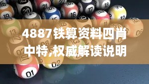 4887鐵算資料四肖中特,權(quán)威解讀說(shuō)明_OP8.179