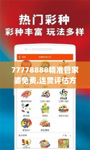 77778888精準(zhǔn)管家婆免費,連貫評估方法_增強版8.410