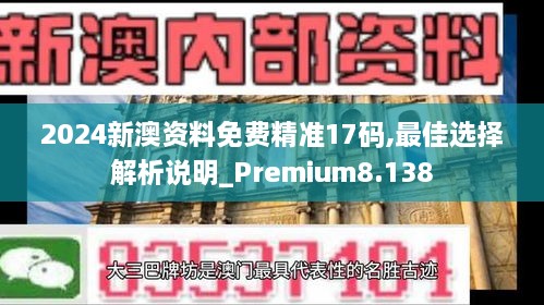 2024新澳資料免費(fèi)精準(zhǔn)17碼,最佳選擇解析說明_Premium8.138