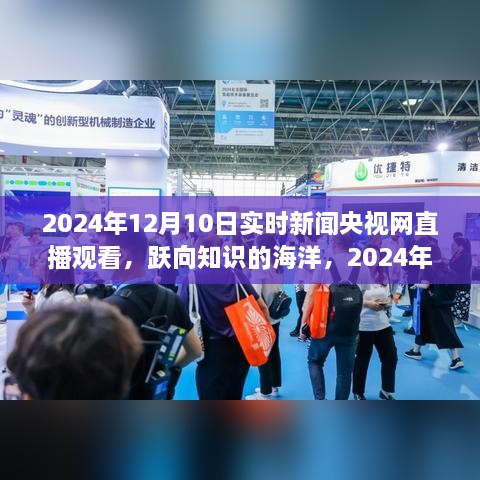 躍向知識的海洋，央視直播下的自信與成長力量 —— 2024年12月10日實時新聞央視網(wǎng)直播觀看