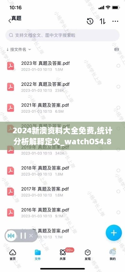 2024新澳資料大全免費,統(tǒng)計分析解釋定義_watchOS4.829