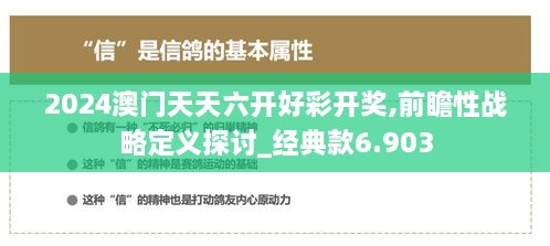 2024澳門天天六開好彩開獎,前瞻性戰(zhàn)略定義探討_經(jīng)典款6.903