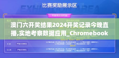 澳門六開獎結(jié)果2024開獎記錄今晚直播,實地考察數(shù)據(jù)應用_Chromebook9.843