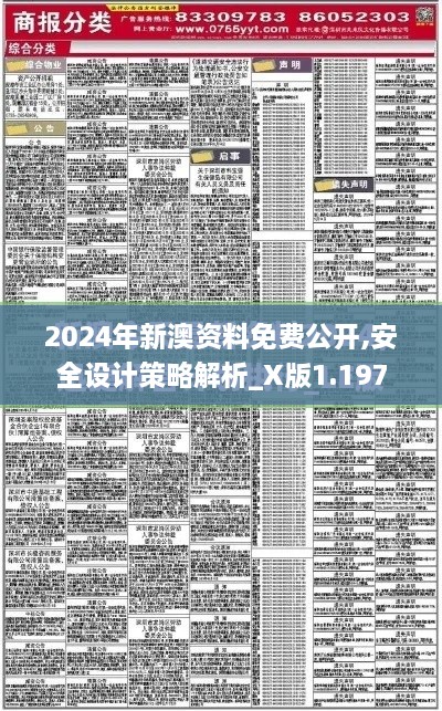 2024年新澳資料免費公開,安全設計策略解析_X版1.197