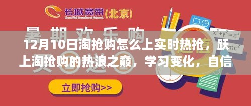 淘搶購(gòu)狂歡日，躍上實(shí)時(shí)熱搶之巔，自信閃耀的購(gòu)物盛宴！