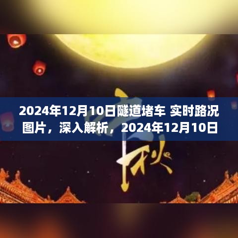 獨家解析，2024年12月10日隧道堵車實時路況圖片與綜合評測