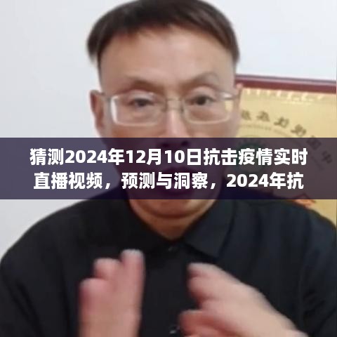 建議，2024年抗擊疫情實(shí)時(shí)直播視頻展望，預(yù)測(cè)與洞察