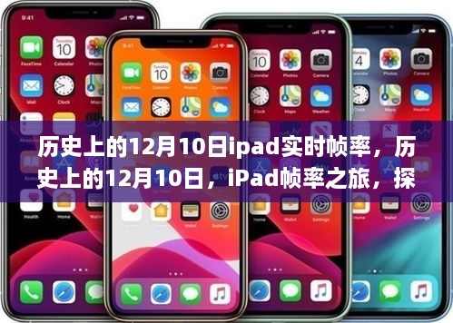 探尋自然美景的心靈之旅，歷史上的iPad幀率之旅的12月10日回顧