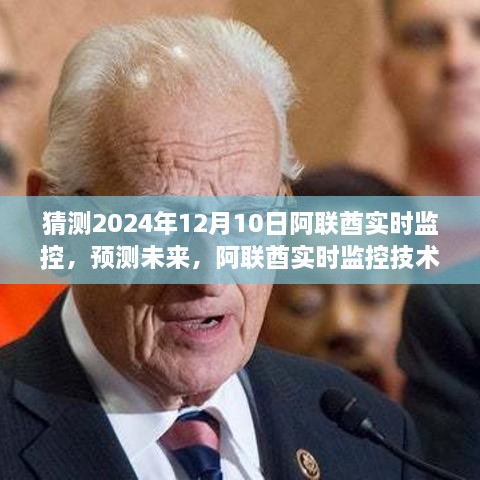 阿聯(lián)酋實(shí)時(shí)監(jiān)控技術(shù)預(yù)測(cè)，至2024年12月的未來展望