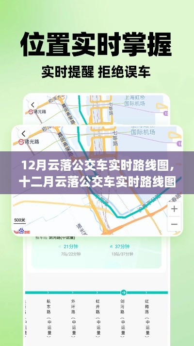 12月云落公交車實時路線圖，智能出行，輕松掌握公交動態(tài)