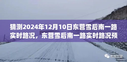 深度探討，預測未來東營雪后南一路實時路況，雪后路況展望與預測分析