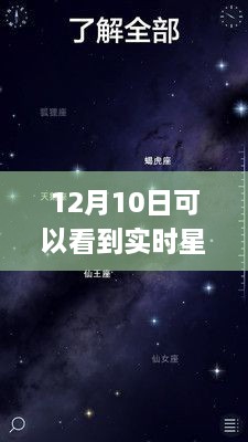 探秘星空下的隱秘角落，12月10日必看的星空APP與巷弄星辰小店