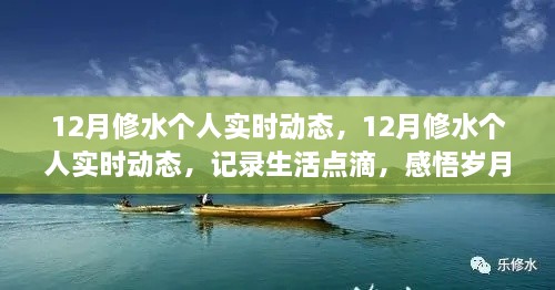 記錄生活點滴，感悟歲月時光——12月修水個人實時動態(tài)分享