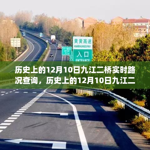 歷史上的12月10日九江二橋?qū)崟r路況回顧與解析，回顧路況變遷，解析交通發(fā)展脈絡(luò)