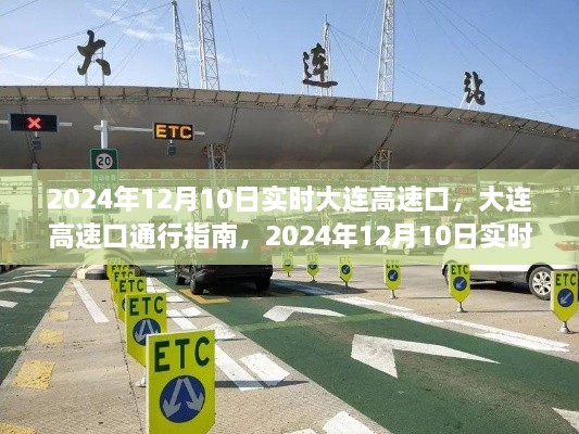 2024年大連高速口實時通行指南，操作詳解與最新動態(tài)