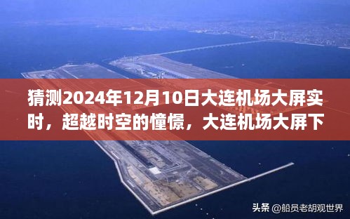 大連機場大屏下的未來憧憬，勵志故事與光輝展望（2024年12月10日實時）