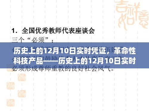 歷史上的12月10日，革命性科技產品重塑未來生活的新體驗