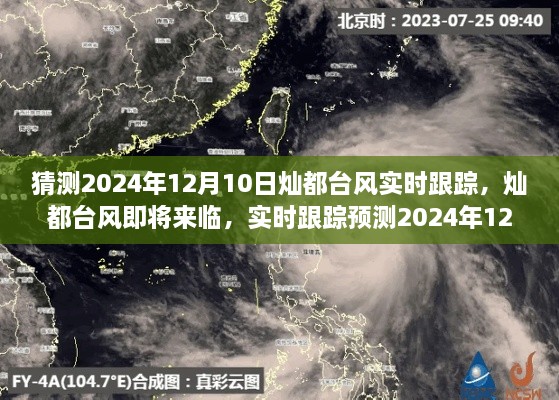 燦都臺風實時跟蹤預測，揭秘2024年12月10日臺風動態(tài)