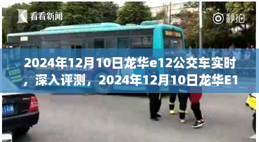 2024年龍華E12公交車實時體驗報告，深入評測與感受分享