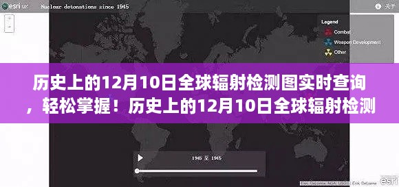 歷史上的12月10日全球輻射檢測(cè)圖實(shí)時(shí)查詢，掌握步驟，輕松查詢?nèi)蜉椛鋽?shù)據(jù)！