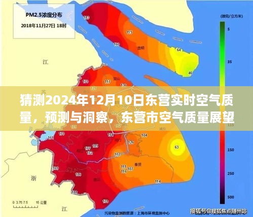 東營市空氣質(zhì)量展望，預(yù)測與洞察至未來日期（2024年12月10日）