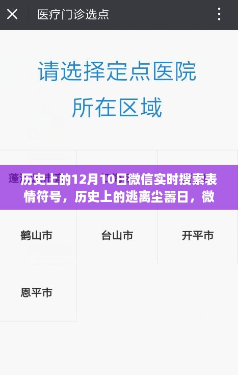 微信表情符號(hào)引領(lǐng)歷史探索之旅，逃離塵囂日與自然美景的相遇