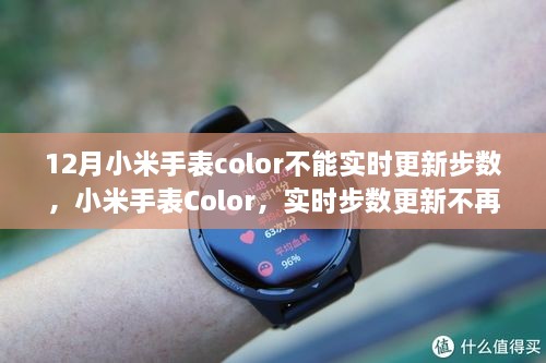 小米手表Color突破實(shí)時步數(shù)更新障礙，科技引領(lǐng)生活新紀(jì)元