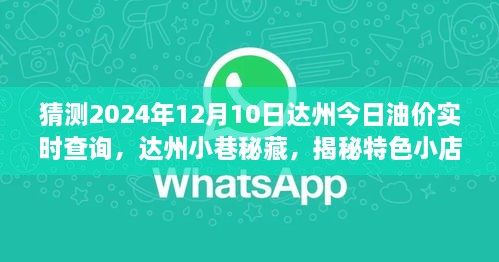 達(dá)州油價預(yù)測與小巷特色小店揭秘，未來油價趨勢之旅，探尋背后的故事與秘密