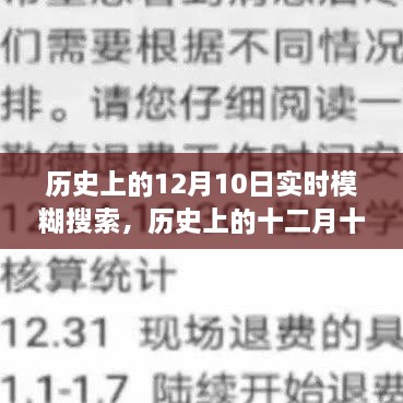 歷史上的十二月十日，模糊搜索中的重大時刻回顧