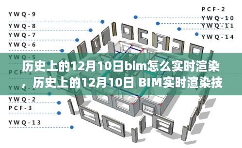 歷史上的12月10日BIM實(shí)時(shí)渲染技術(shù)的演變與探討，從過(guò)去到現(xiàn)在，BIM如何實(shí)現(xiàn)實(shí)時(shí)渲染？