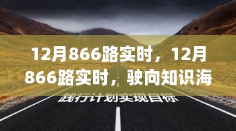 12月866路實(shí)時(shí)，駛向知識(shí)海洋的自信之旅