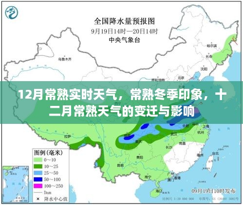 常熟冬季氣象揭秘，十二月天氣的變遷與影響