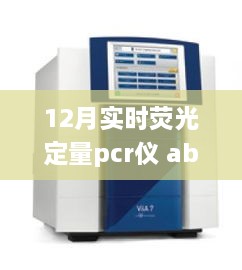 12月實(shí)時(shí)熒光定量PCR儀abi，熒光舞動(dòng)的奇妙日常