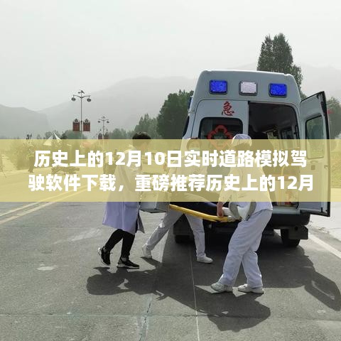 歷史上的12月10日實(shí)時(shí)道路模擬駕駛軟件下載狂歡日，重磅推薦與體驗(yàn)！