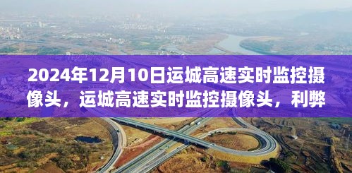 運城高速實時監(jiān)控攝像頭，利弊分析與個人觀點（時間，2024年12月10日）