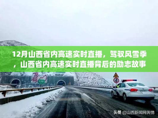 山西省內高速實時直播背后的勵志故事，風雪無阻，駕馭季節(jié)的挑戰(zhàn)