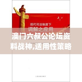 澳門六叔公論壇資料戰(zhàn)神,適用性策略設(shè)計_標(biāo)配版2.592