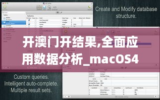 開(kāi)澳門開(kāi)結(jié)果,全面應(yīng)用數(shù)據(jù)分析_macOS4.313