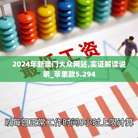 2024年新澳門大眾網(wǎng)站,實(shí)證解讀說(shuō)明_蘋果款5.294