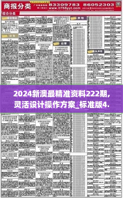 2024新澳最精準資料222期,靈活設計操作方案_標準版4.120