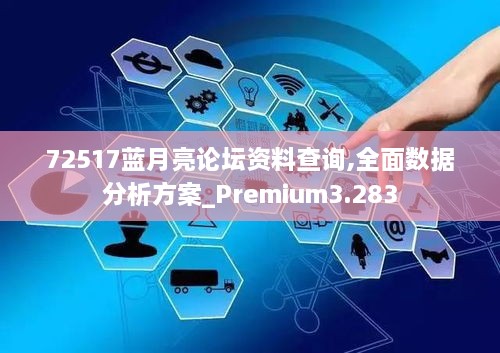 72517藍月亮論壇資料查詢,全面數(shù)據(jù)分析方案_Premium3.283