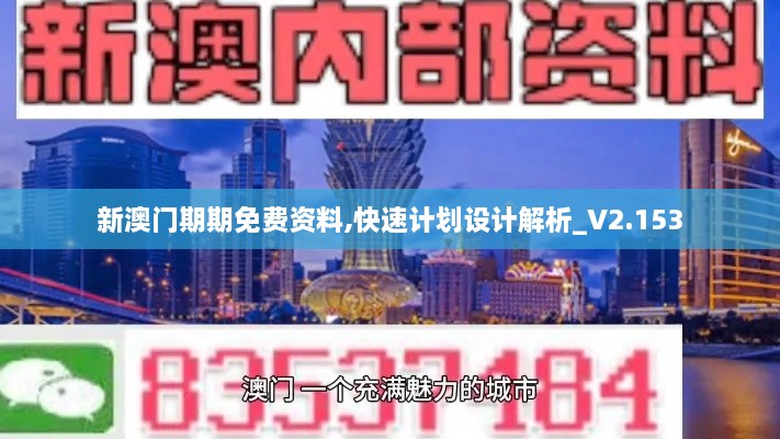 新澳門期期免費資料,快速計劃設(shè)計解析_V2.153